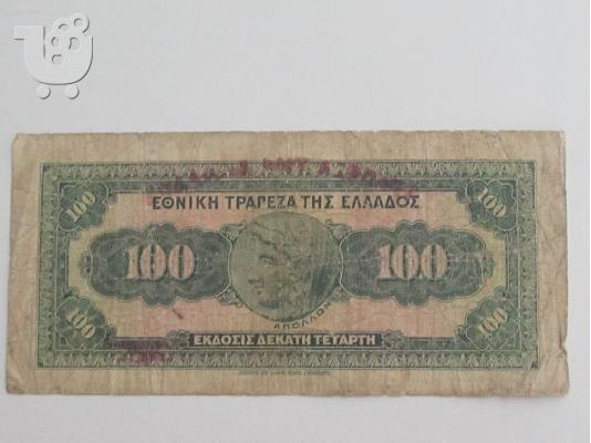 ΠΩΛΕΙΤΑΙ ΧΑΡΤΟΝΟΜΙΣΜΑ 100 ΔΡΑΧΜΩΝ 14-6-1927